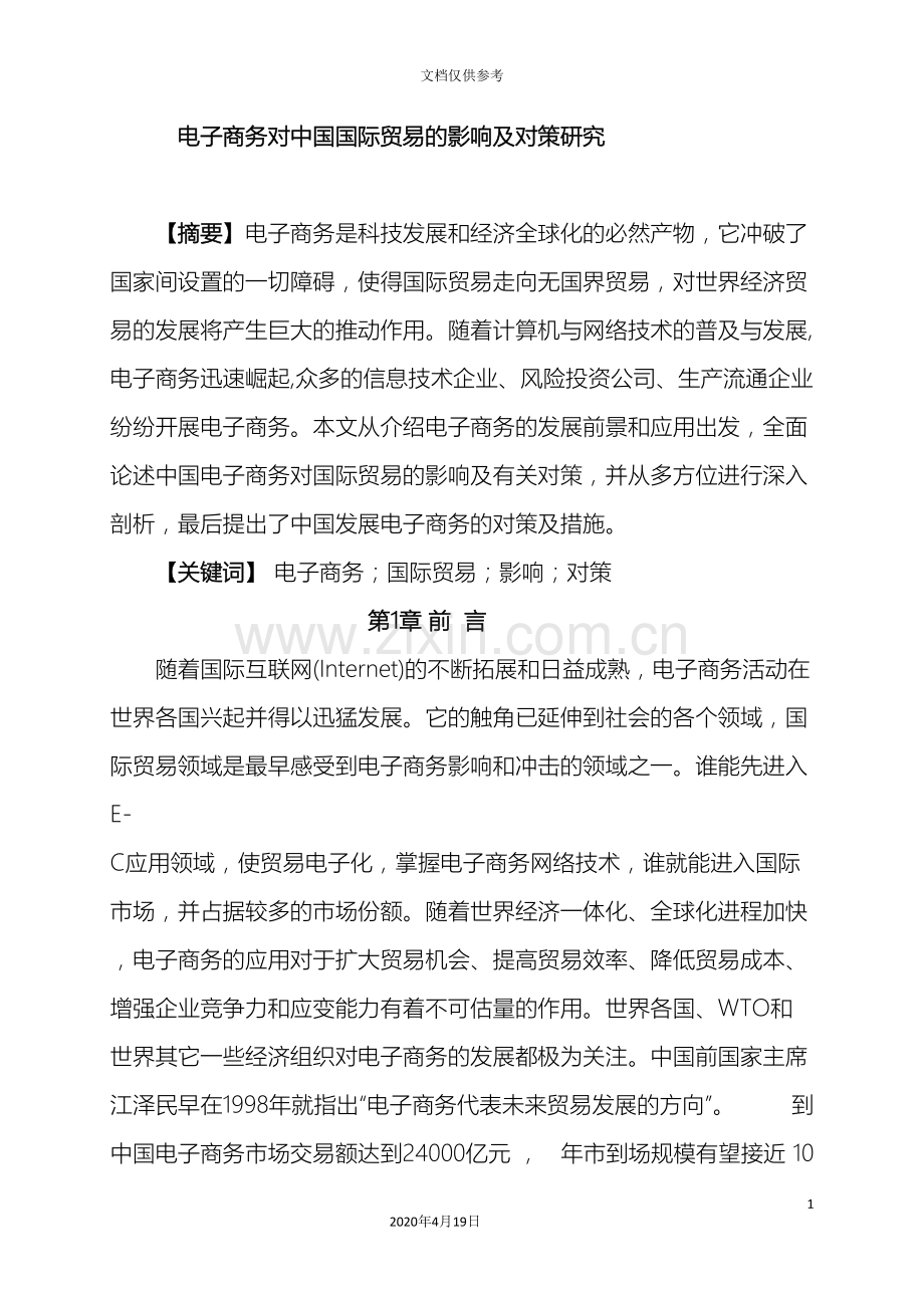 电子商务对我国国际贸易的影响及对策研究范文.doc_第2页