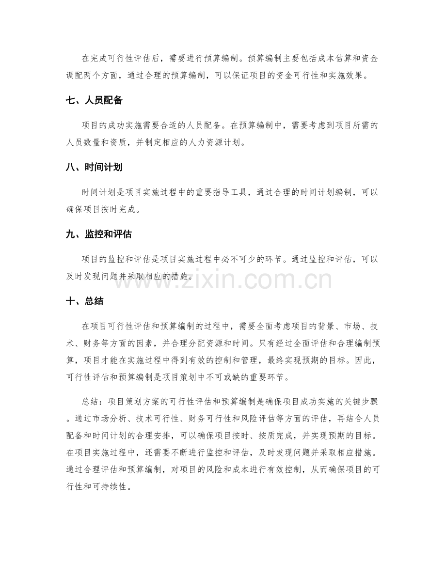 策划方案的可行性评估和预算编制.docx_第2页