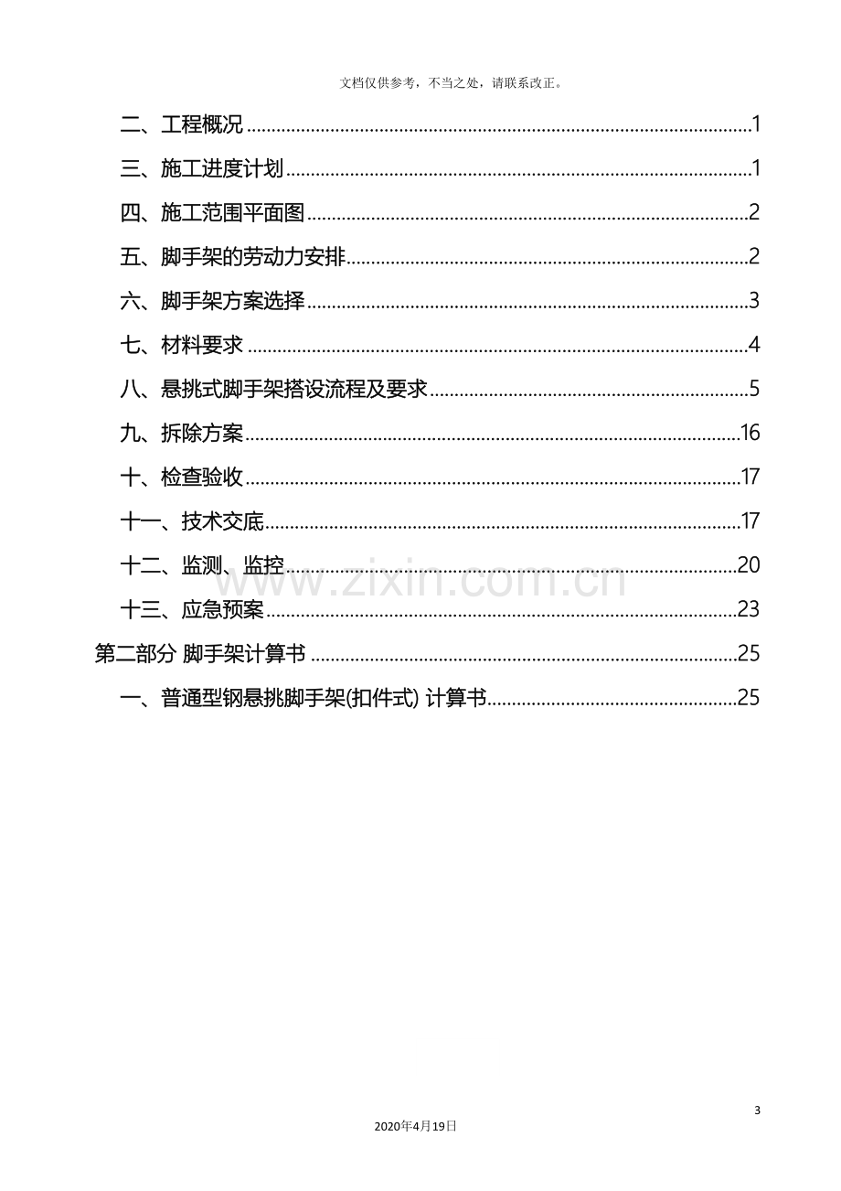 悬挑脚手架施工方案高层通用.doc_第3页