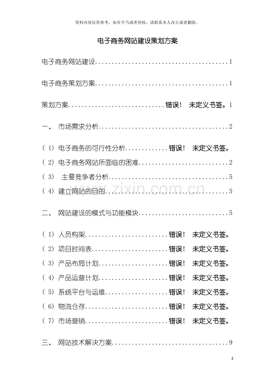 电子商务网站建设策划方案模板.doc_第2页