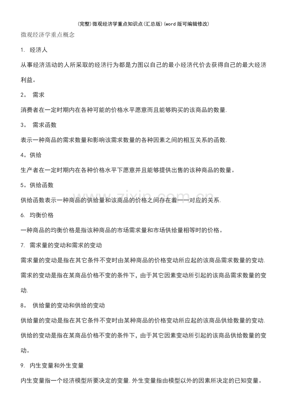 微观经济学重点知识点(汇总版).pdf_第2页