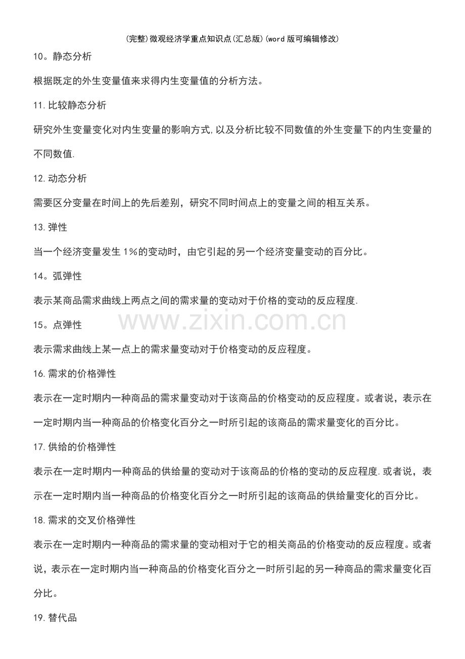 微观经济学重点知识点(汇总版).pdf_第3页