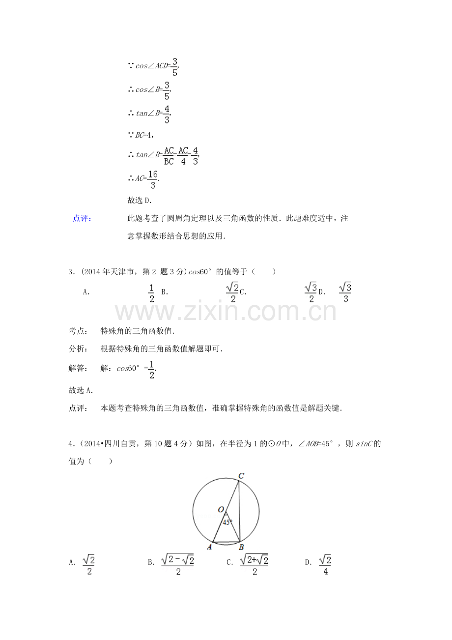 全国各地2014年中考数学真题分类解析汇编-28锐角三角函数与特殊角.doc_第2页