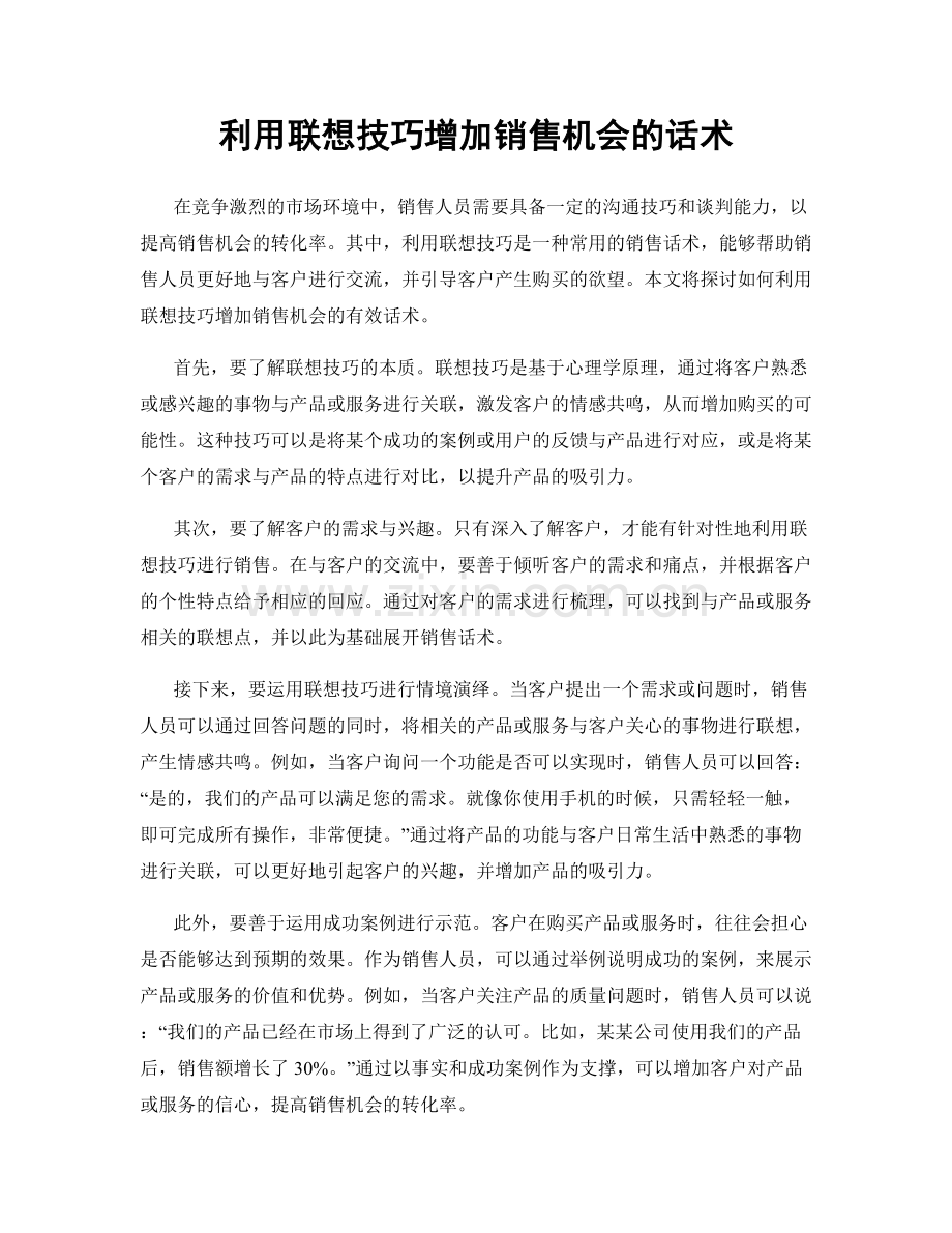 利用联想技巧增加销售机会的话术.docx_第1页