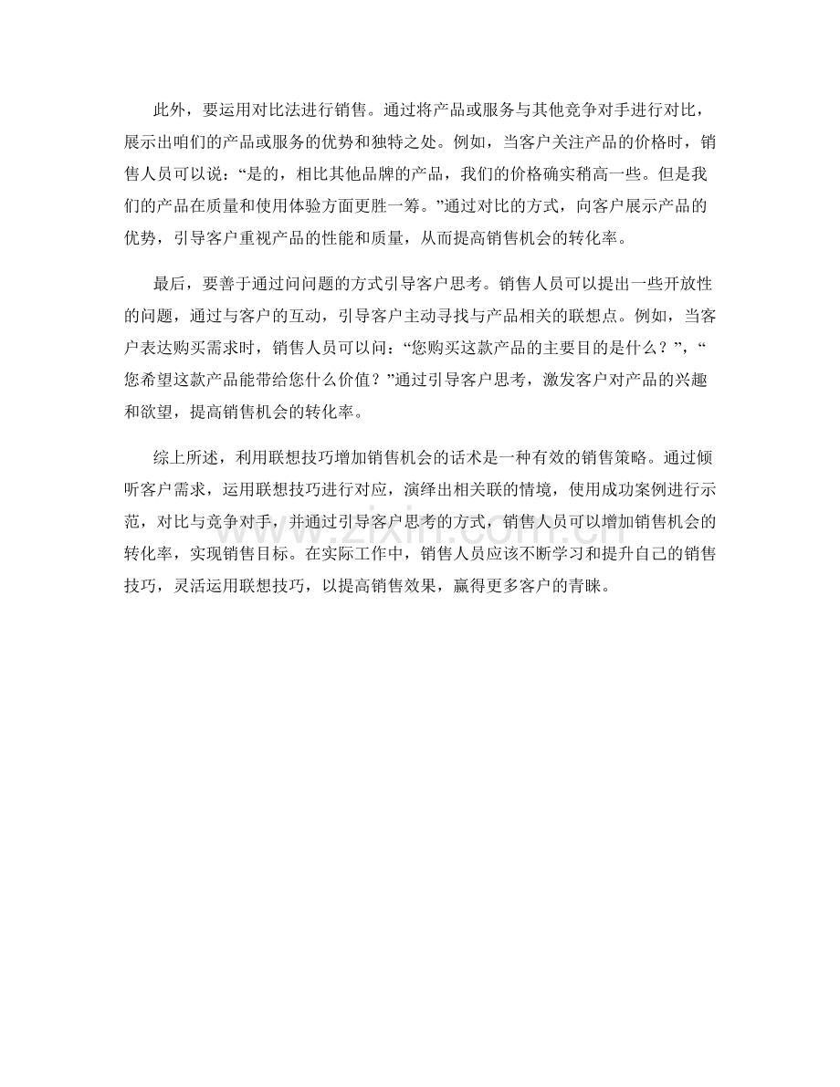 利用联想技巧增加销售机会的话术.docx_第2页