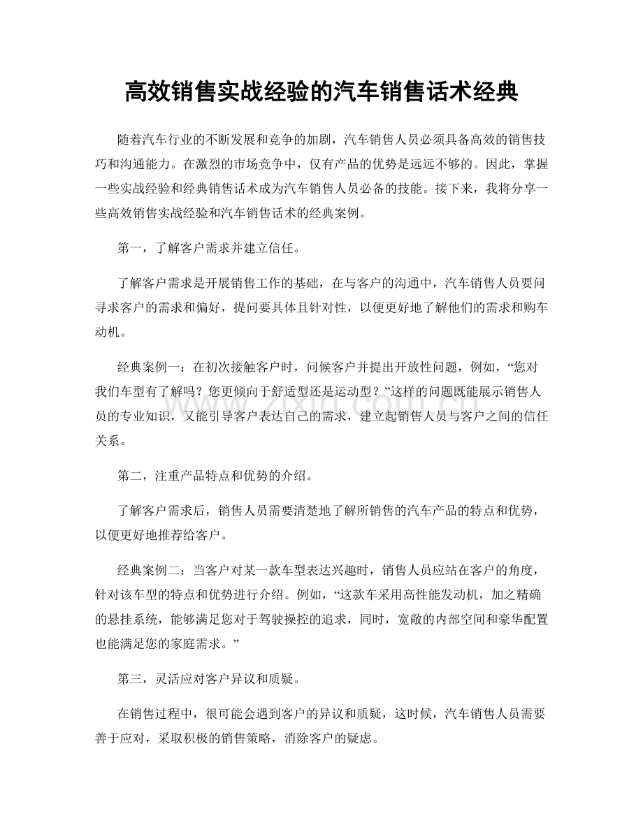 高效销售实战经验的汽车销售话术经典.docx_第1页