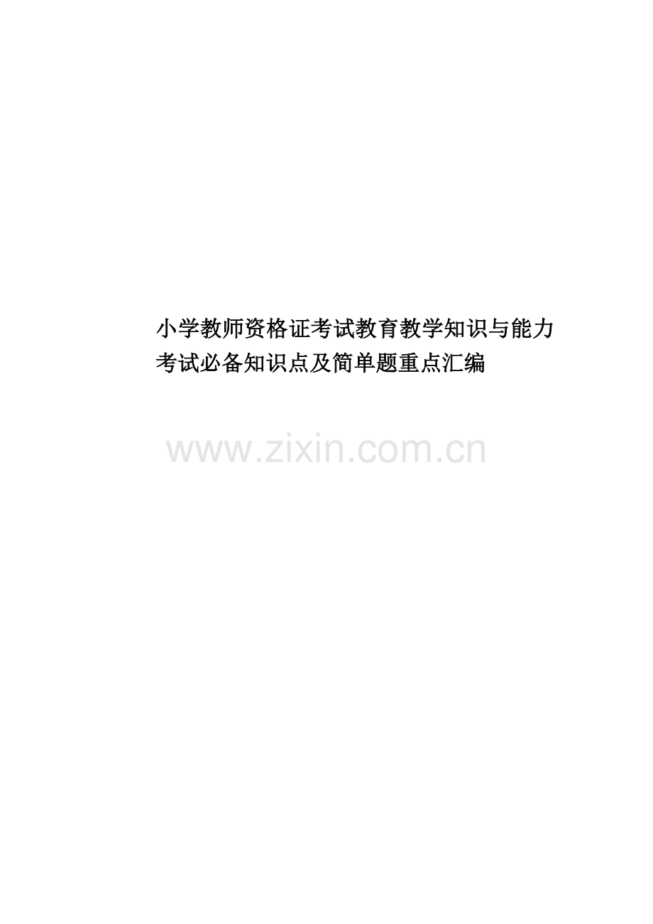 小学教师资格证考试教育教学知识与能力考试必备知识点及简单题重点汇编.doc_第1页