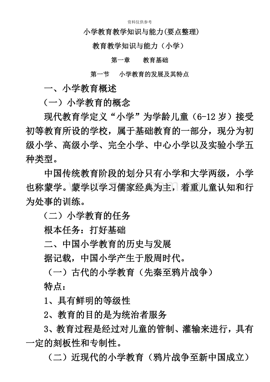 小学教师资格证考试教育教学知识与能力考试必备知识点及简单题重点汇编.doc_第2页