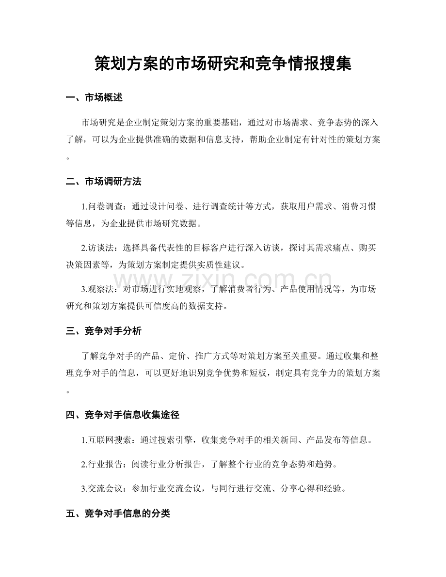 策划方案的市场研究和竞争情报搜集.docx_第1页