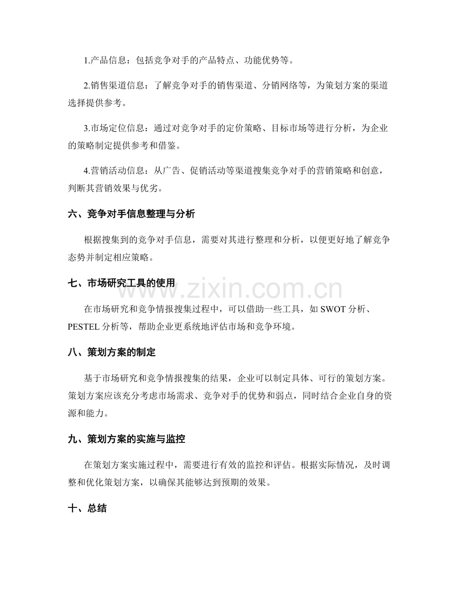 策划方案的市场研究和竞争情报搜集.docx_第2页