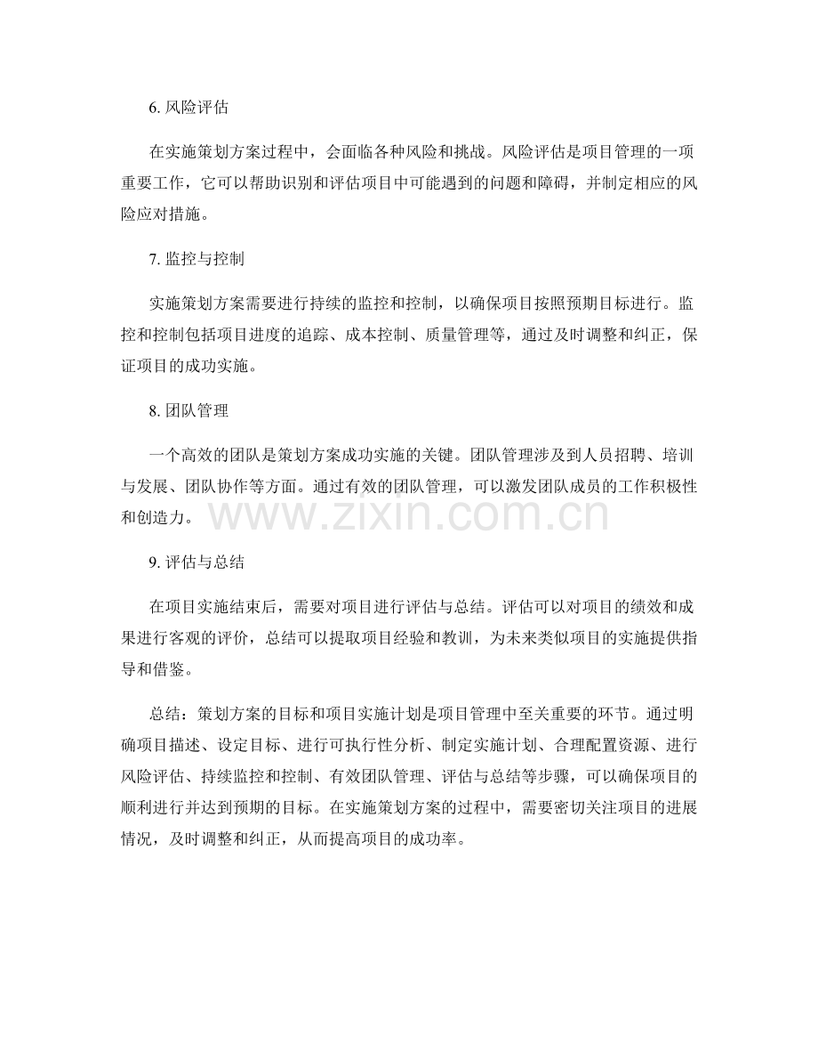 策划方案的目标和项目实施计划.docx_第2页