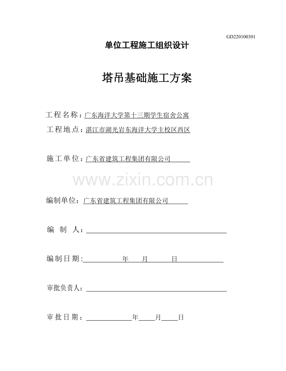 修海大塔吊基础施工方案(修改).doc_第1页