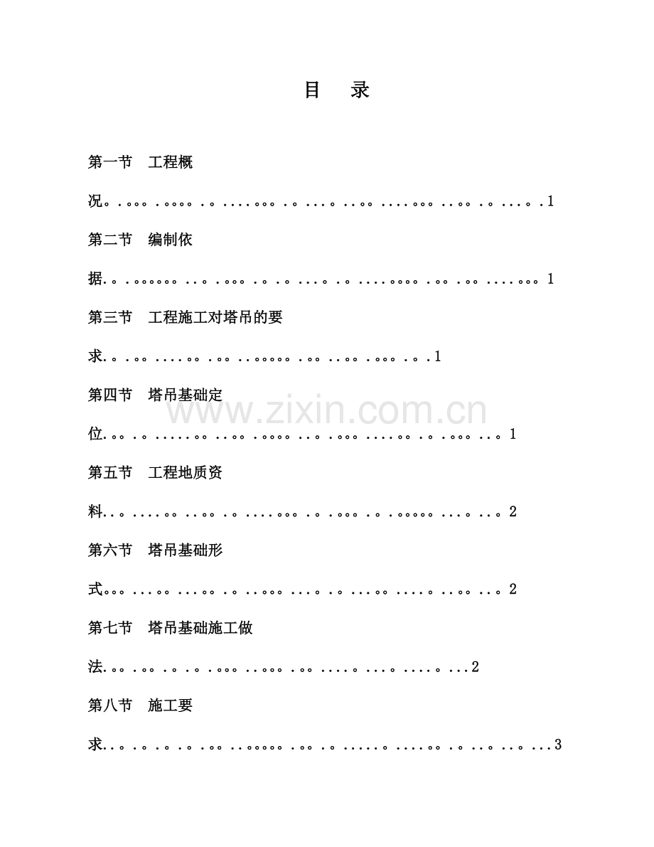 修海大塔吊基础施工方案(修改).doc_第2页