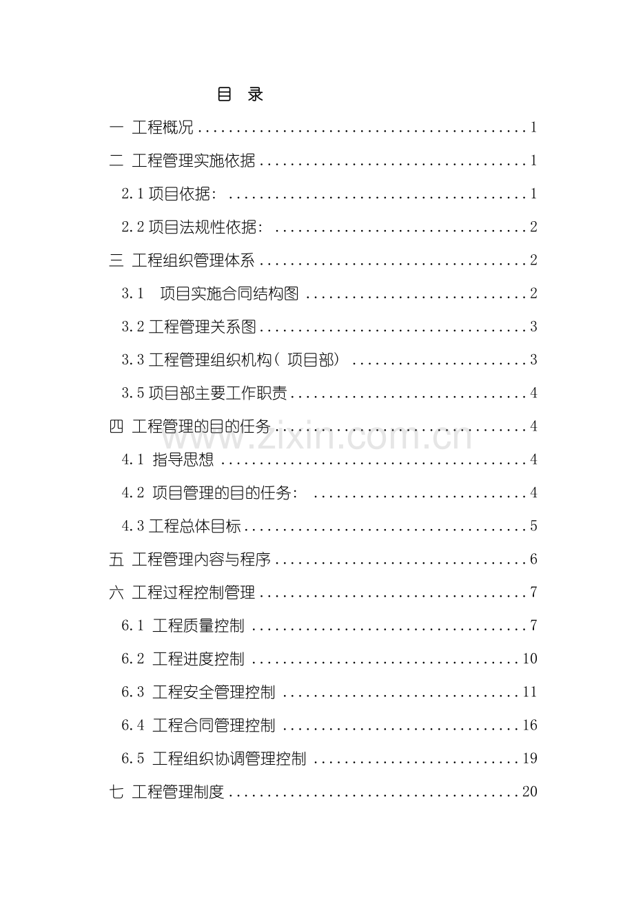 工程项目管理方案样本.doc_第2页