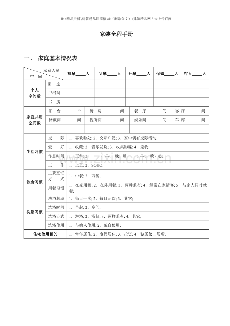 家装全程手册.doc_第1页