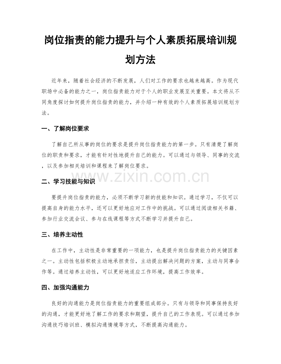 岗位职责的能力提升与个人素质拓展培训规划方法.docx_第1页