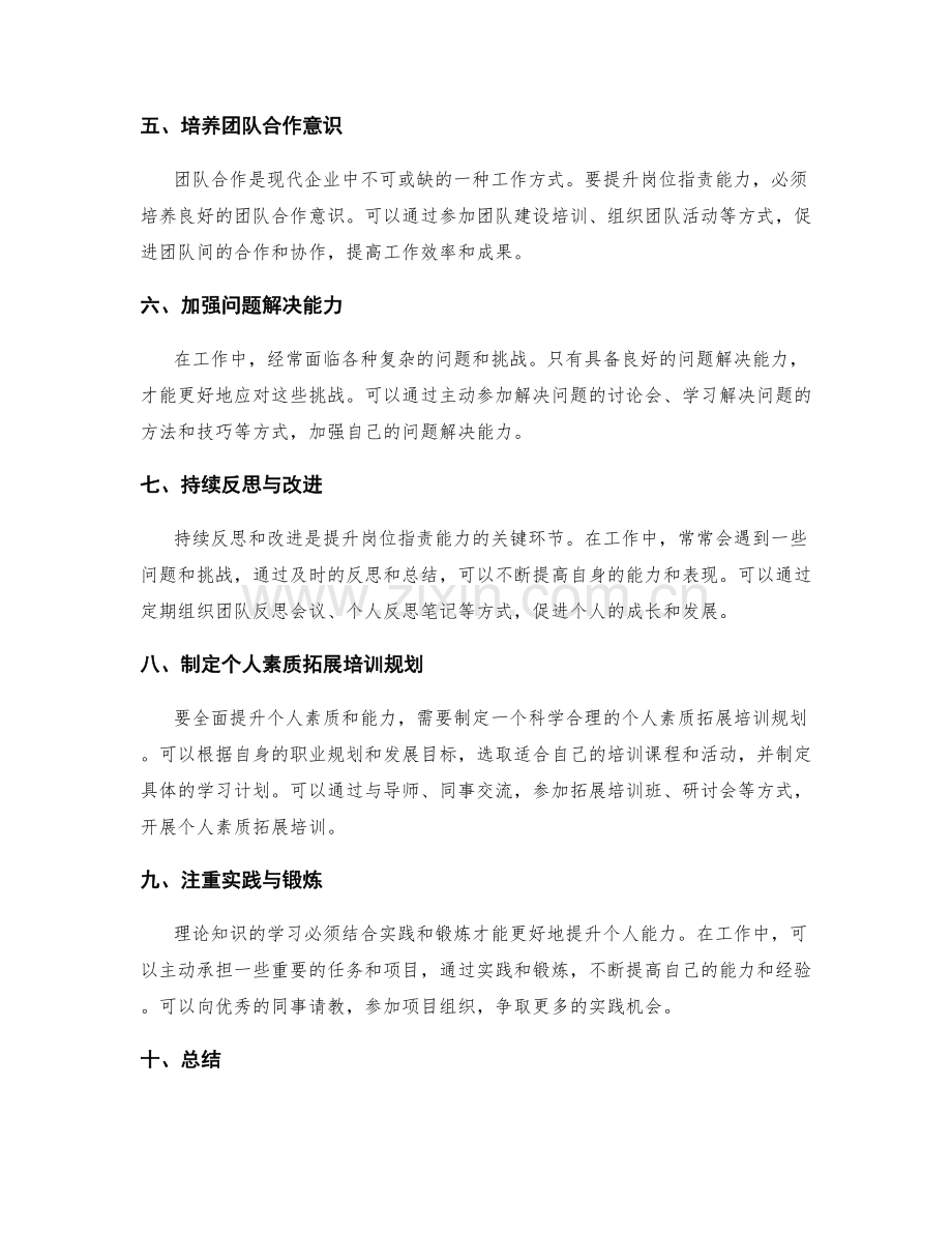 岗位职责的能力提升与个人素质拓展培训规划方法.docx_第2页