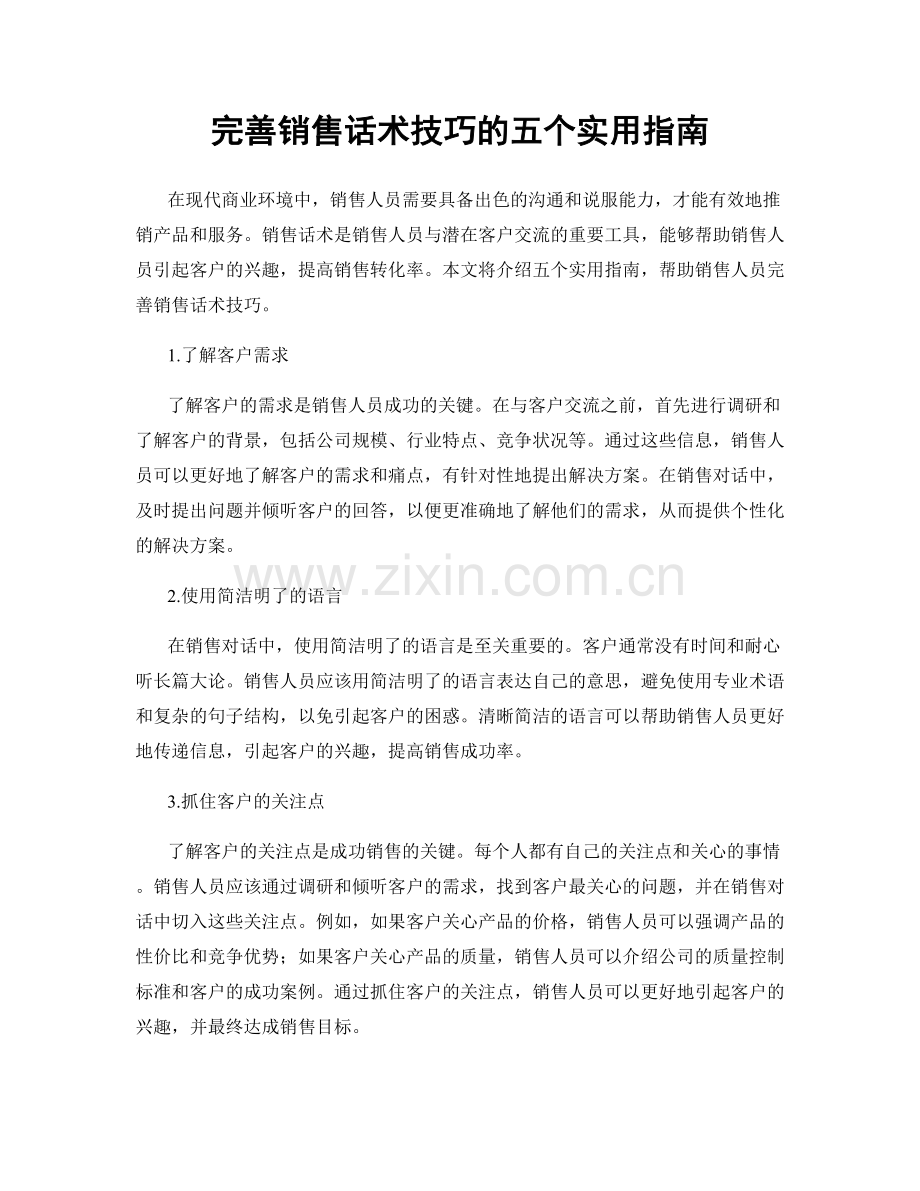 完善销售话术技巧的五个实用指南.docx_第1页