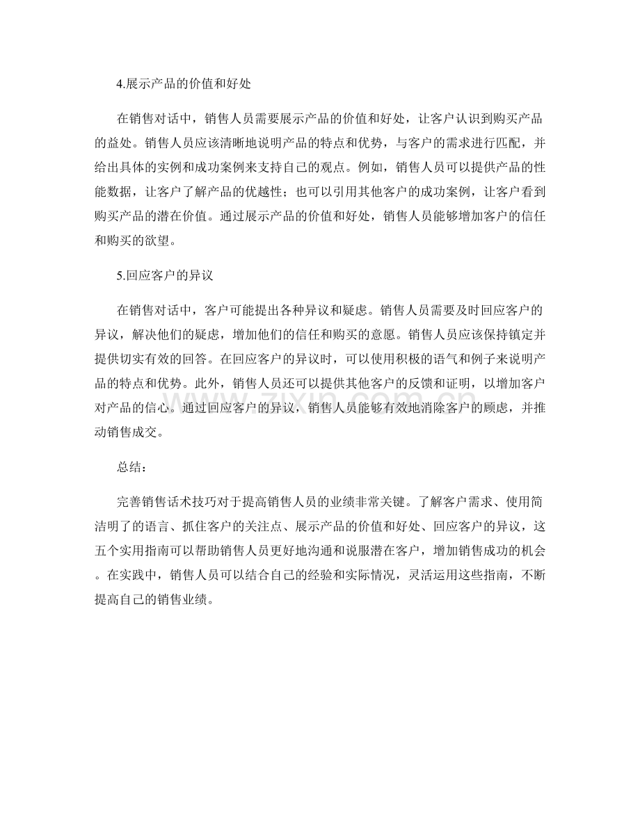 完善销售话术技巧的五个实用指南.docx_第2页