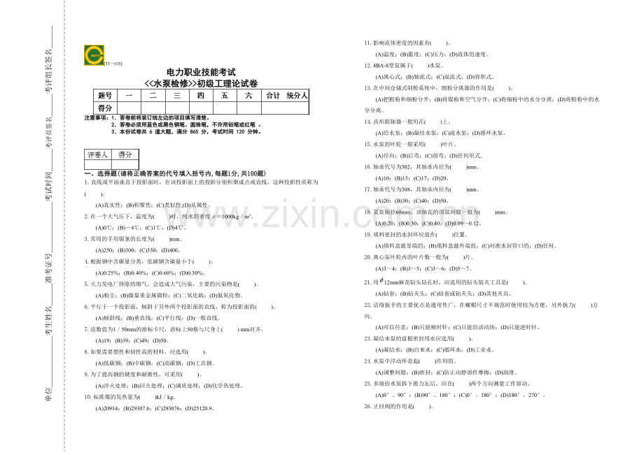 水泵检修工(初级)题库.doc_第1页