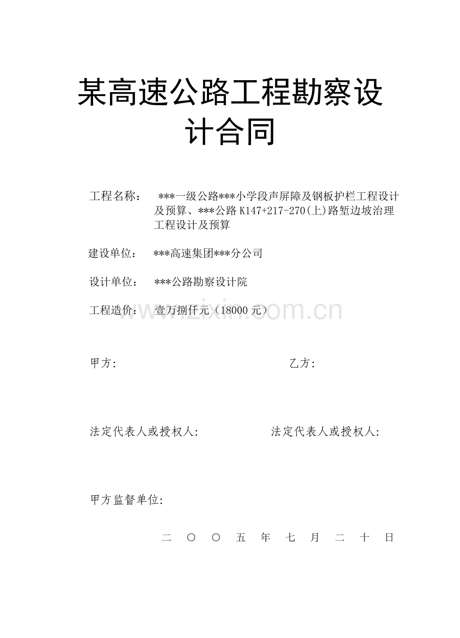 高速公路工程勘察设计合同.doc_第1页