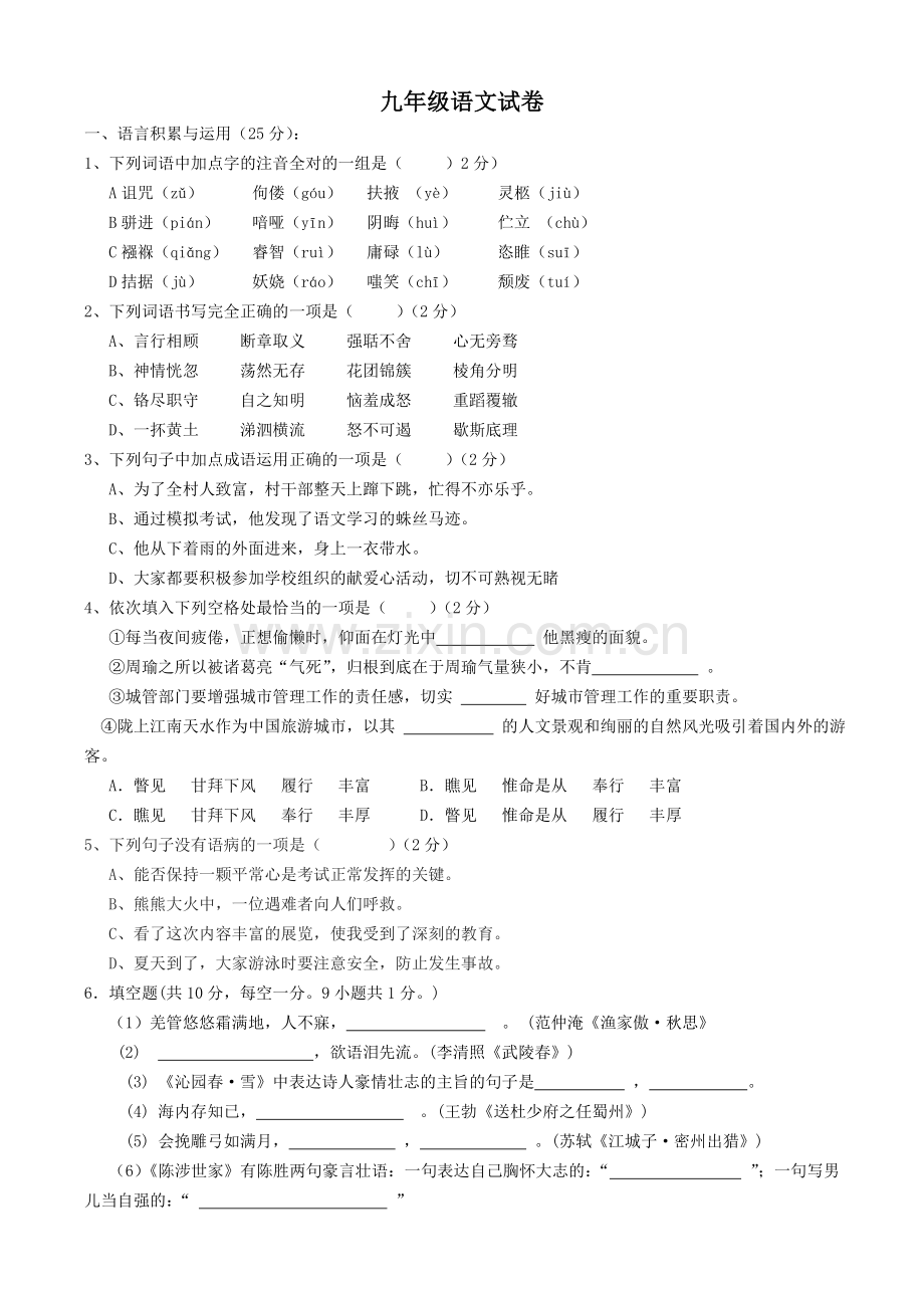 人教版九年级语文上册期中试卷及答案.doc_第1页