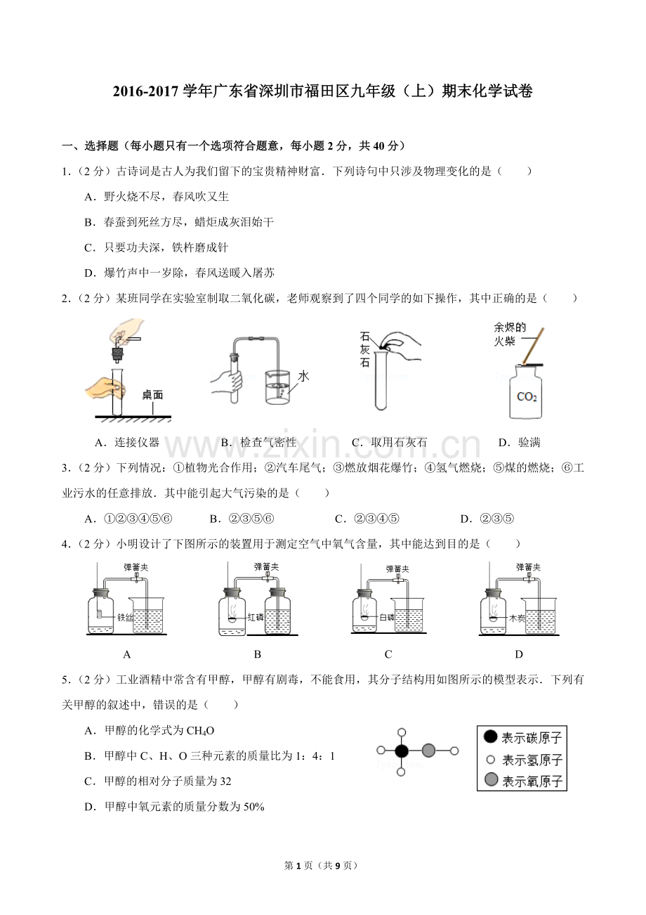 2016-学年广东省深圳市福田区九年级(上)期末化学试卷.doc_第1页