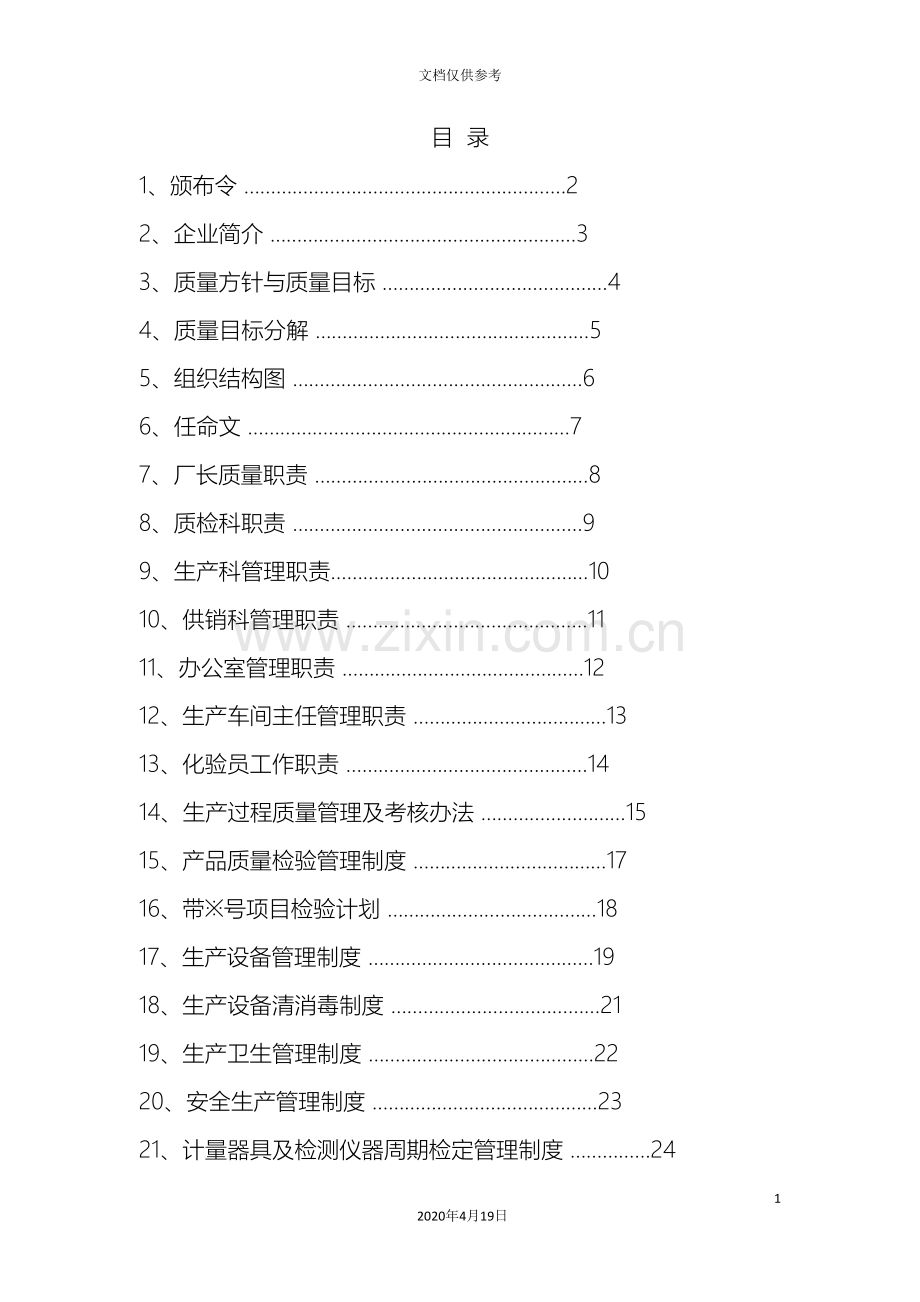 挂面质量管理手册范文.doc_第3页