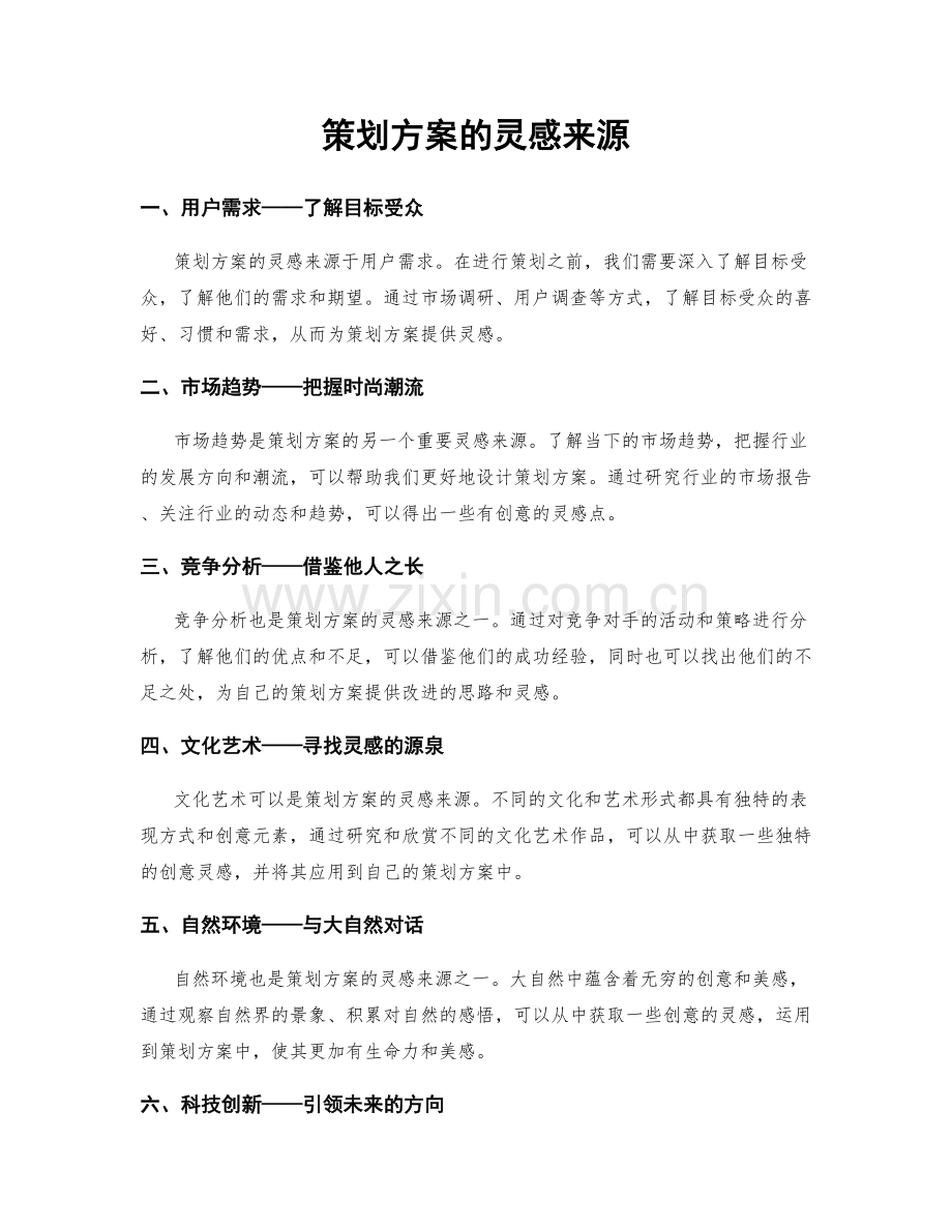 策划方案的灵感来源.docx_第1页