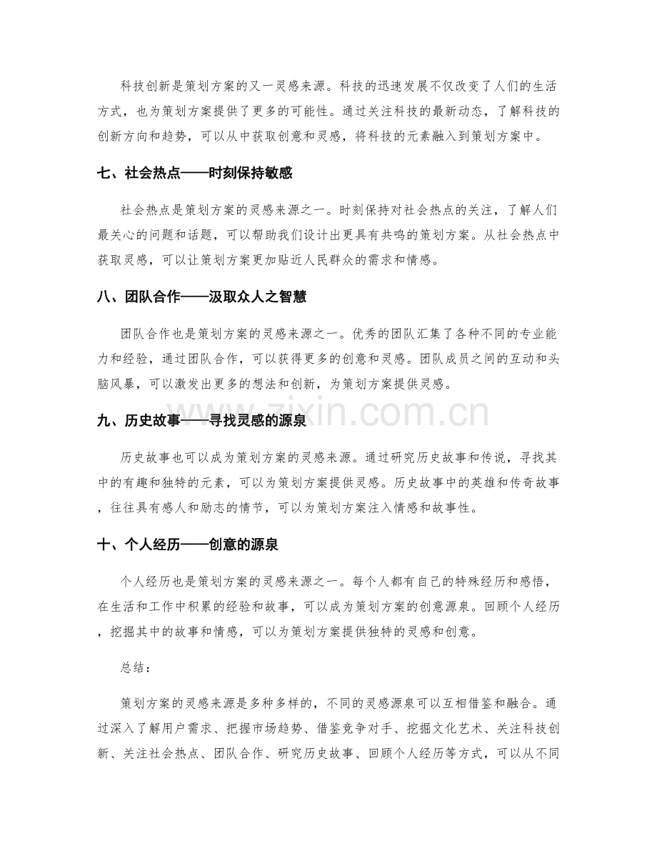 策划方案的灵感来源.docx_第2页