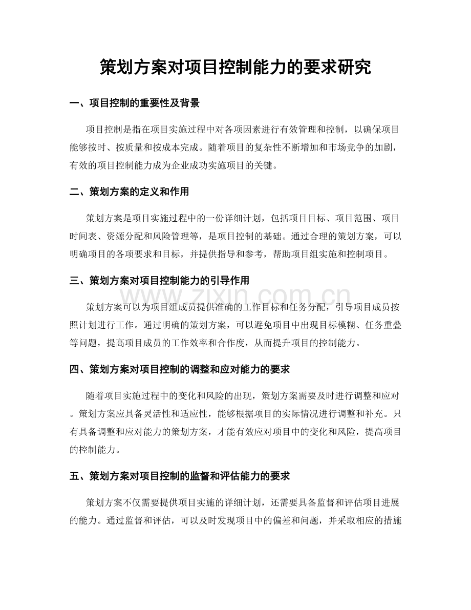 策划方案对项目控制能力的要求研究.docx_第1页