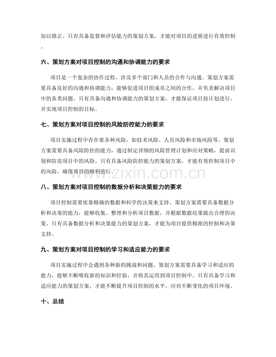 策划方案对项目控制能力的要求研究.docx_第2页