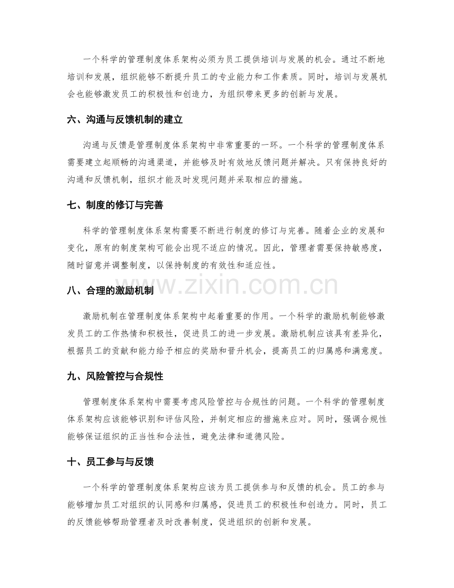 建立科学的管理制度体系架构.docx_第2页