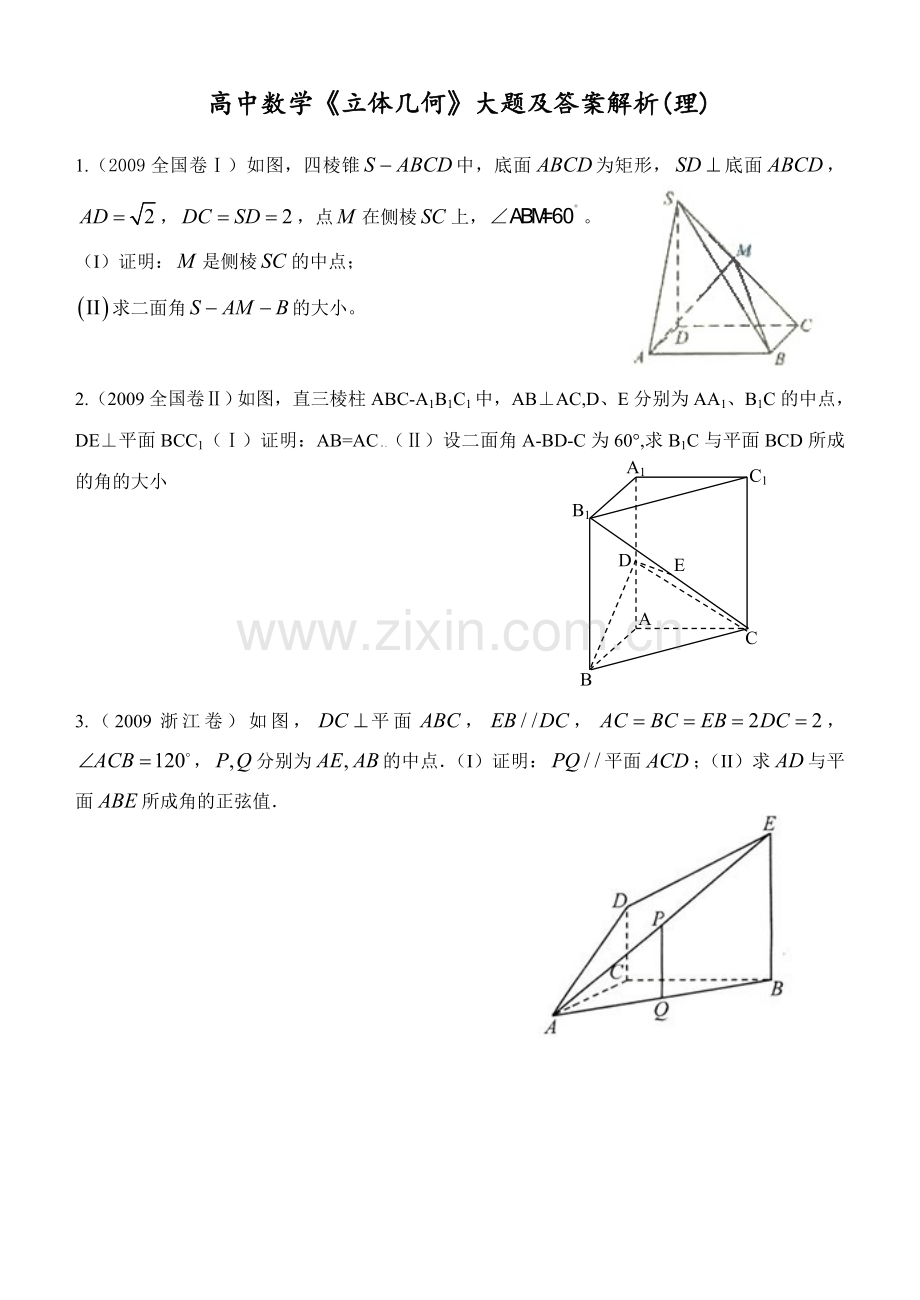 高中数学《立体几何》大题及答案解析(2).doc_第1页