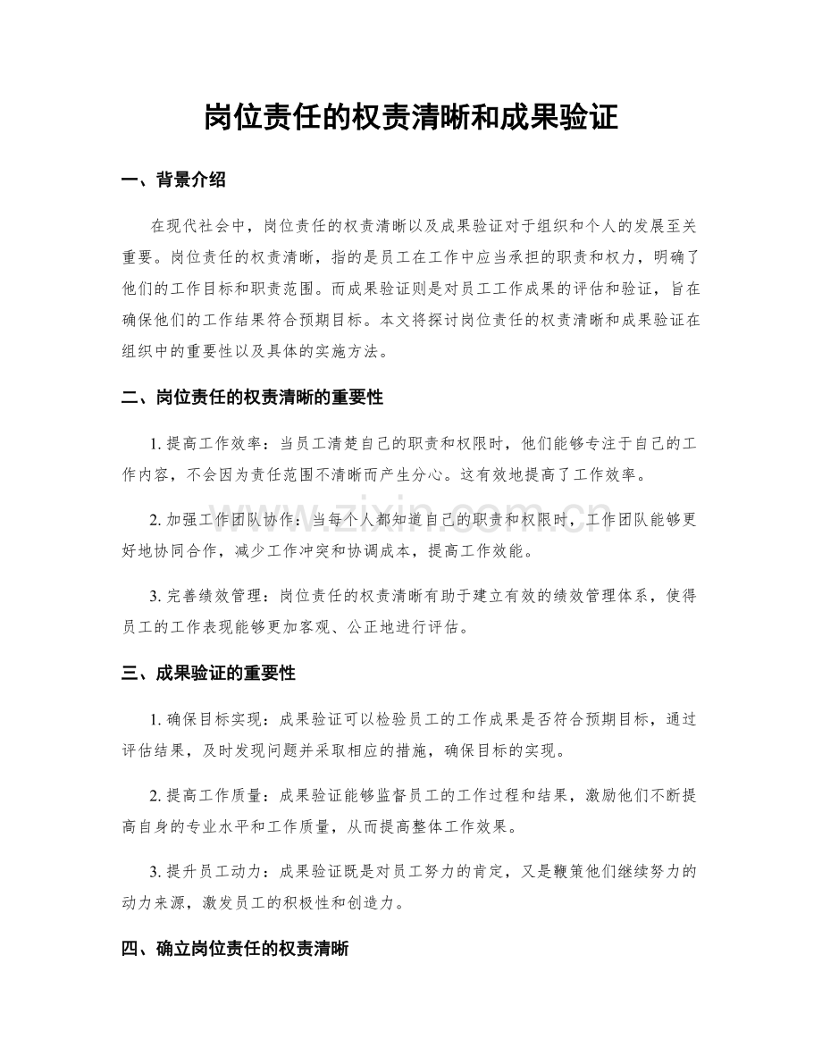 岗位责任的权责清晰和成果验证.docx_第1页