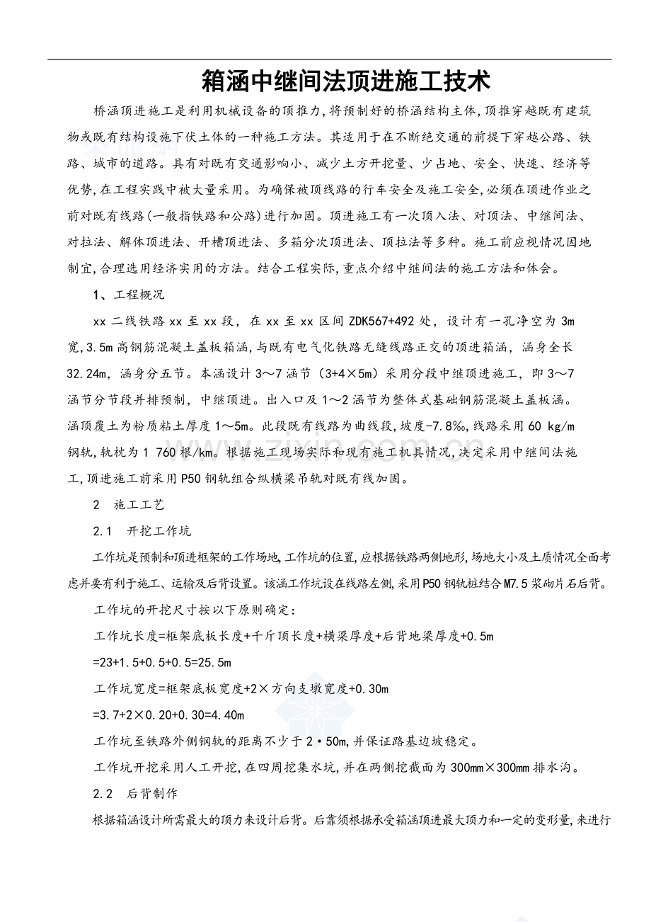 箱涵中继间法顶进施工技术.doc_第1页