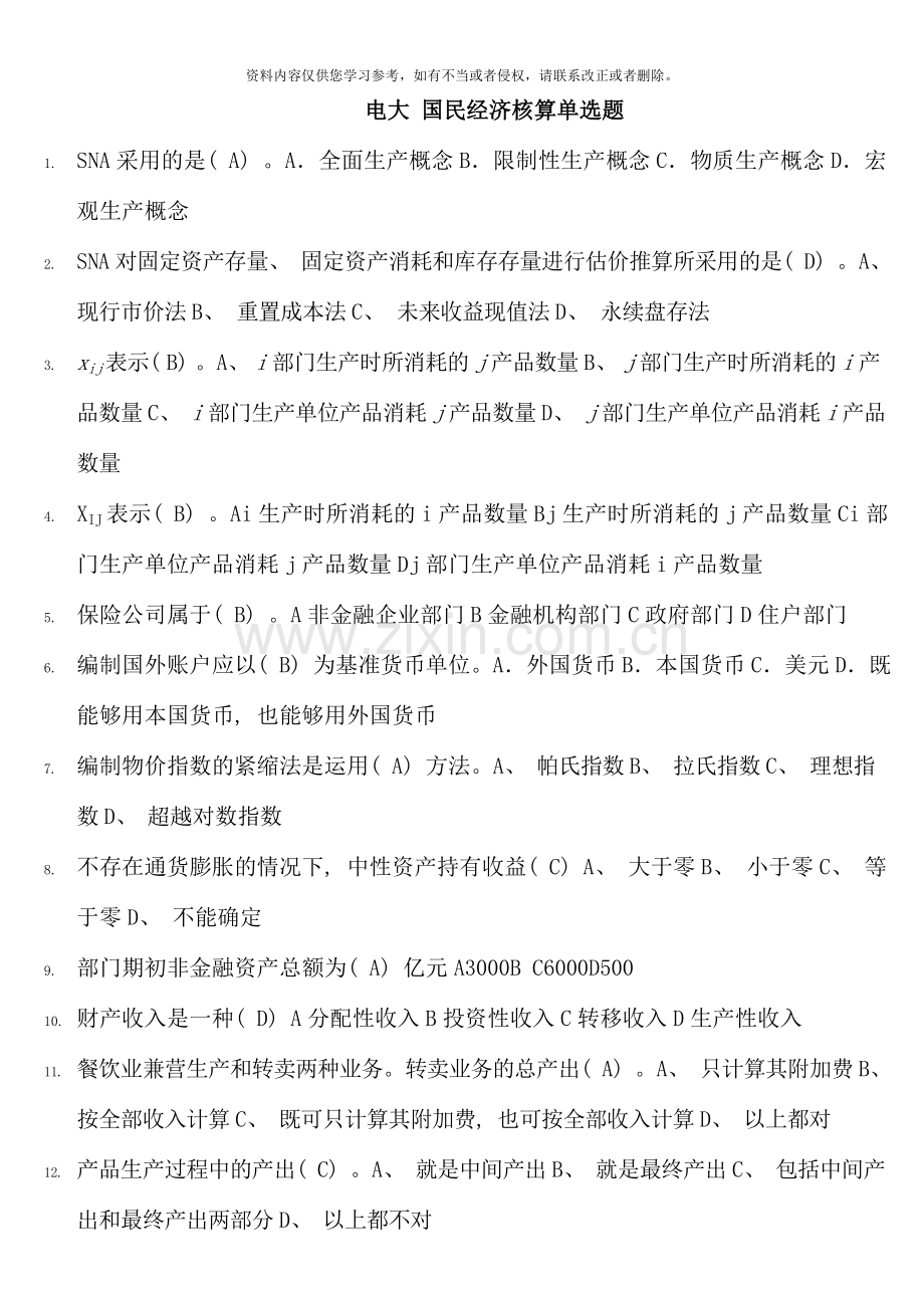 国民经济核算网考题汇总已整理.doc_第1页