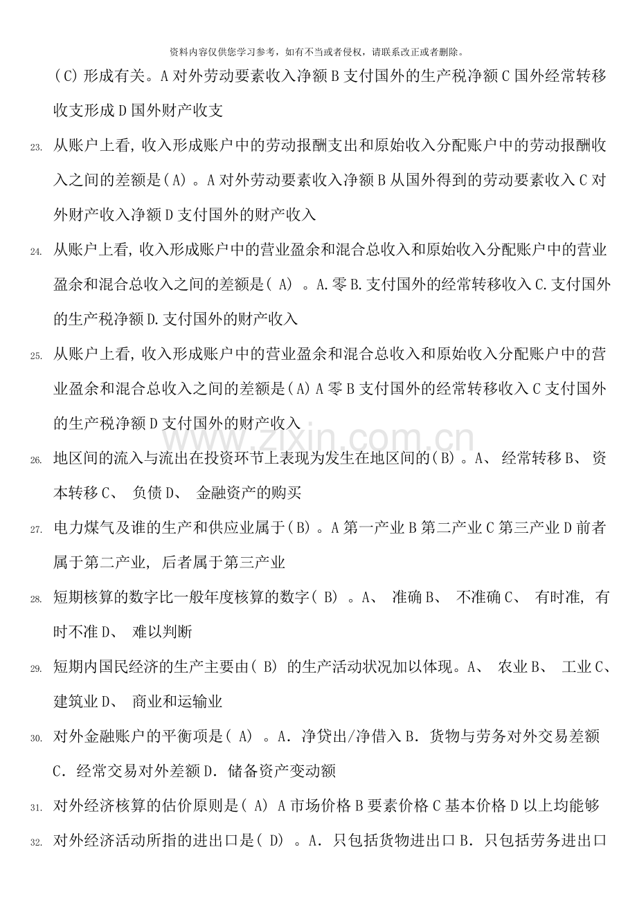 国民经济核算网考题汇总已整理.doc_第3页