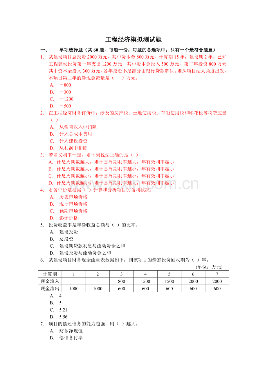 工程经济模拟测试题.doc_第1页