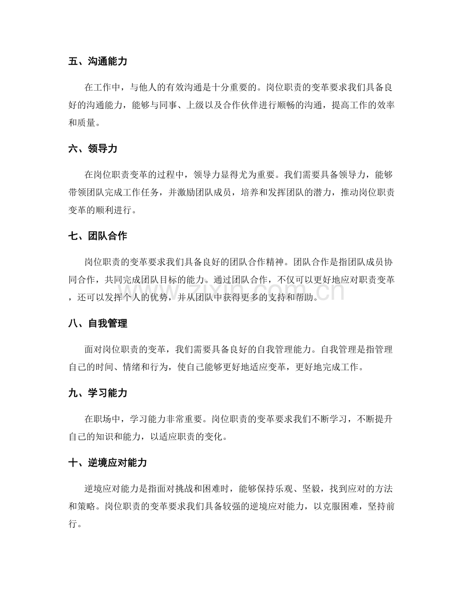 岗位职责的变革与适应性要求.docx_第2页