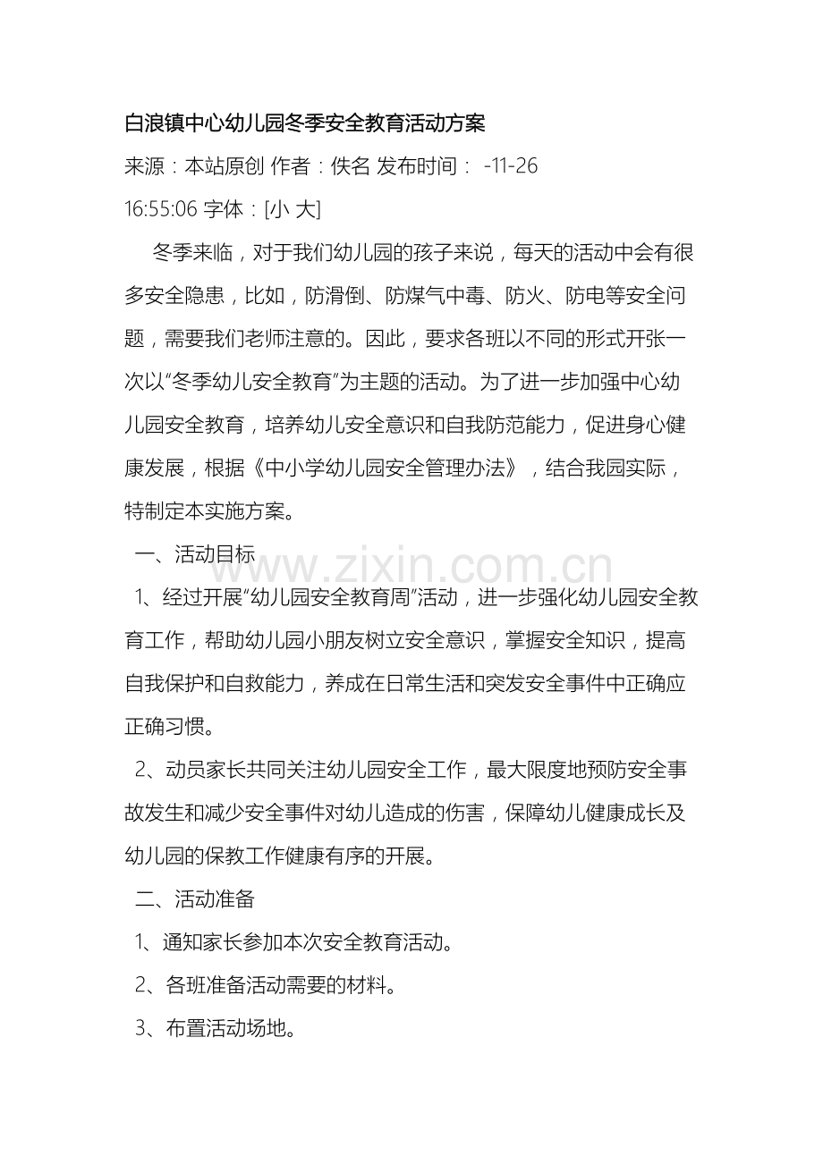 白浪镇中心幼儿园冬季安全教育活动方案.doc_第2页