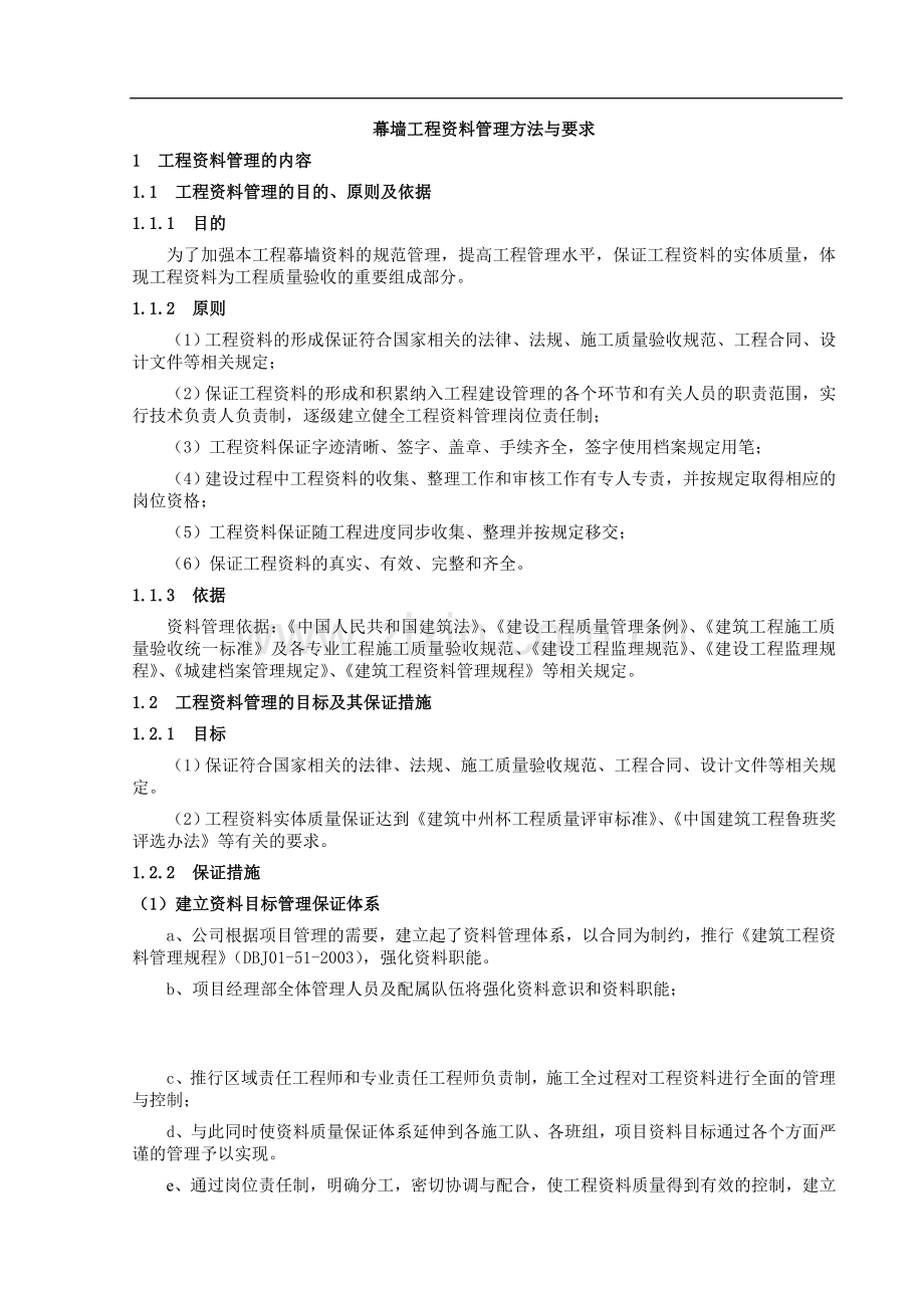 幕墙工程资料管理方法与要求.doc_第1页