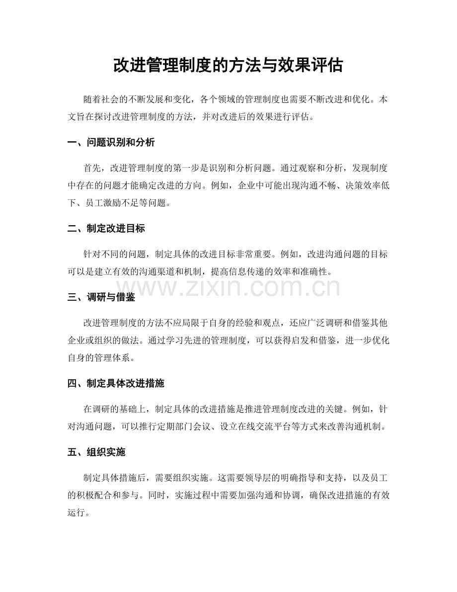 改进管理制度的方法与效果评估.docx_第1页