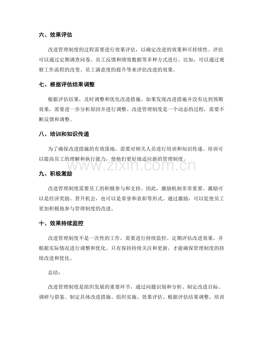 改进管理制度的方法与效果评估.docx_第2页