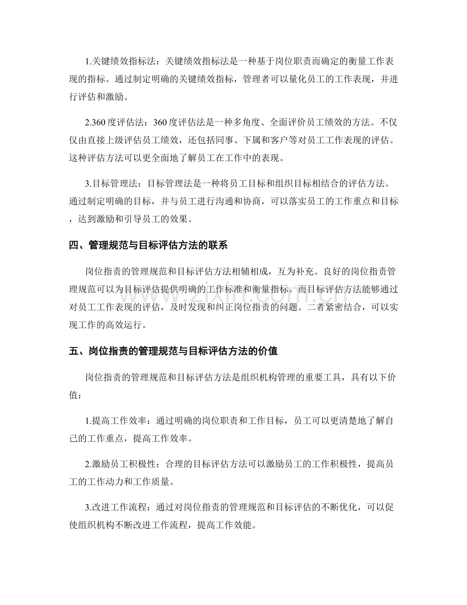 岗位职责的管理规范与目标评估方法.docx_第2页