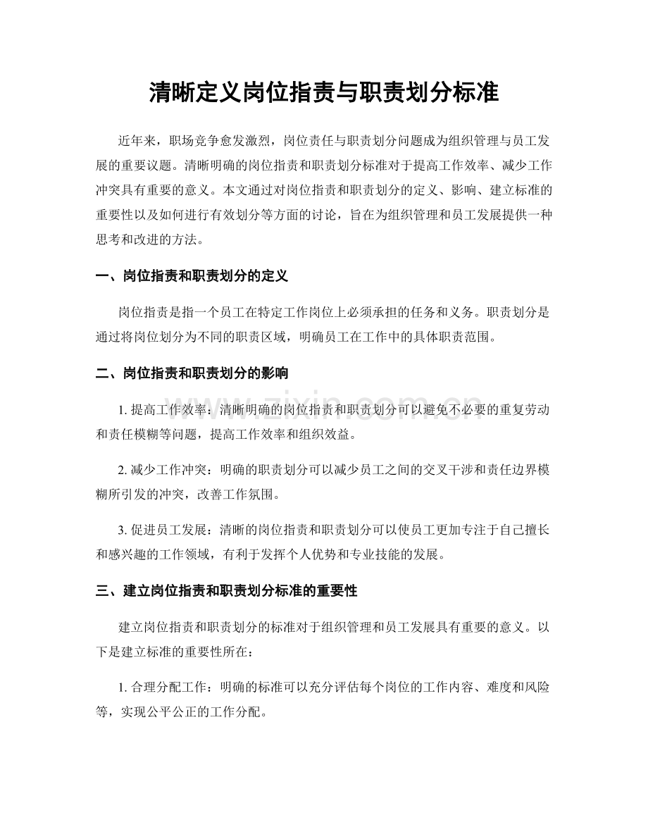 清晰定义岗位职责与职责划分标准.docx_第1页