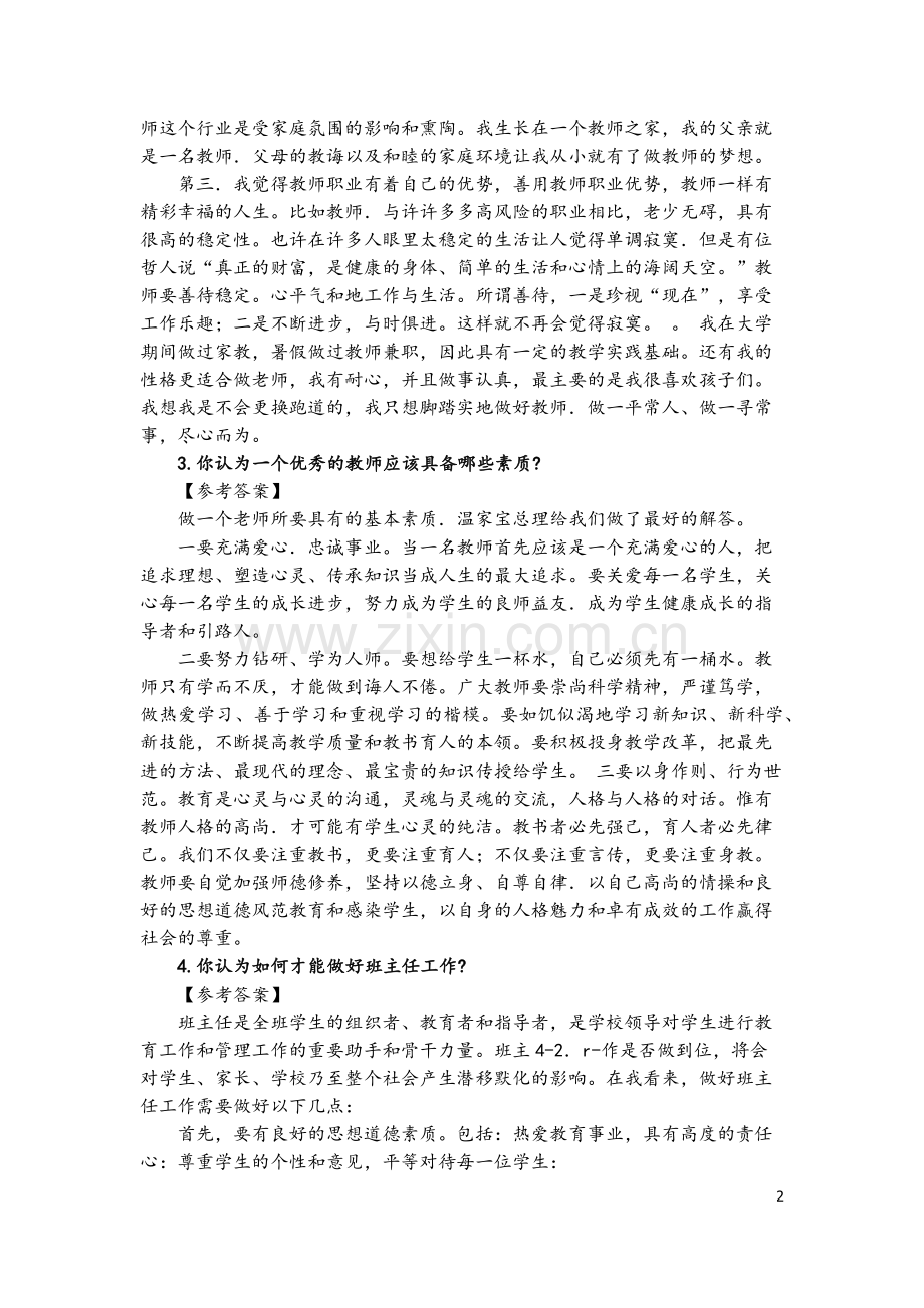 教师资格证中小学结构化面试试题.doc_第2页