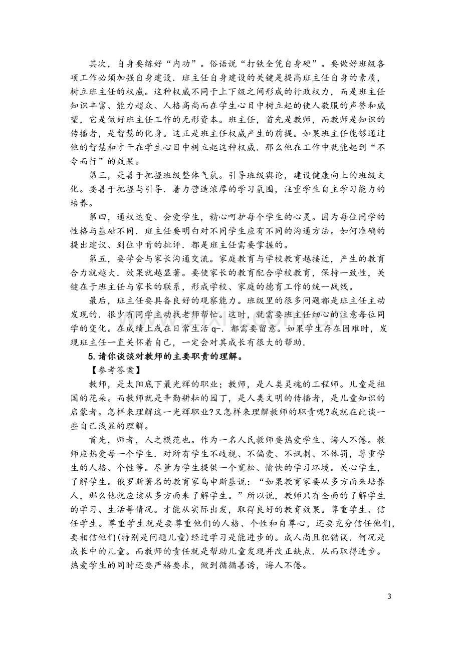 教师资格证中小学结构化面试试题.doc_第3页