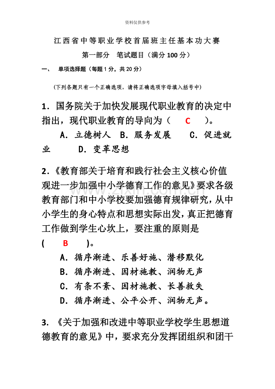 江西省中职班主任大赛笔试试题.doc_第2页