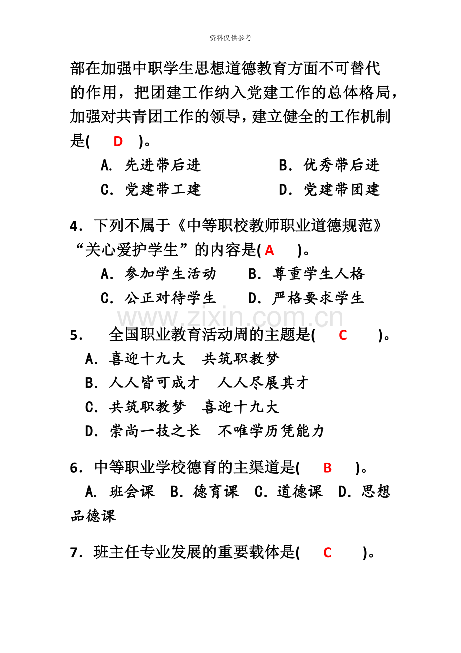 江西省中职班主任大赛笔试试题.doc_第3页